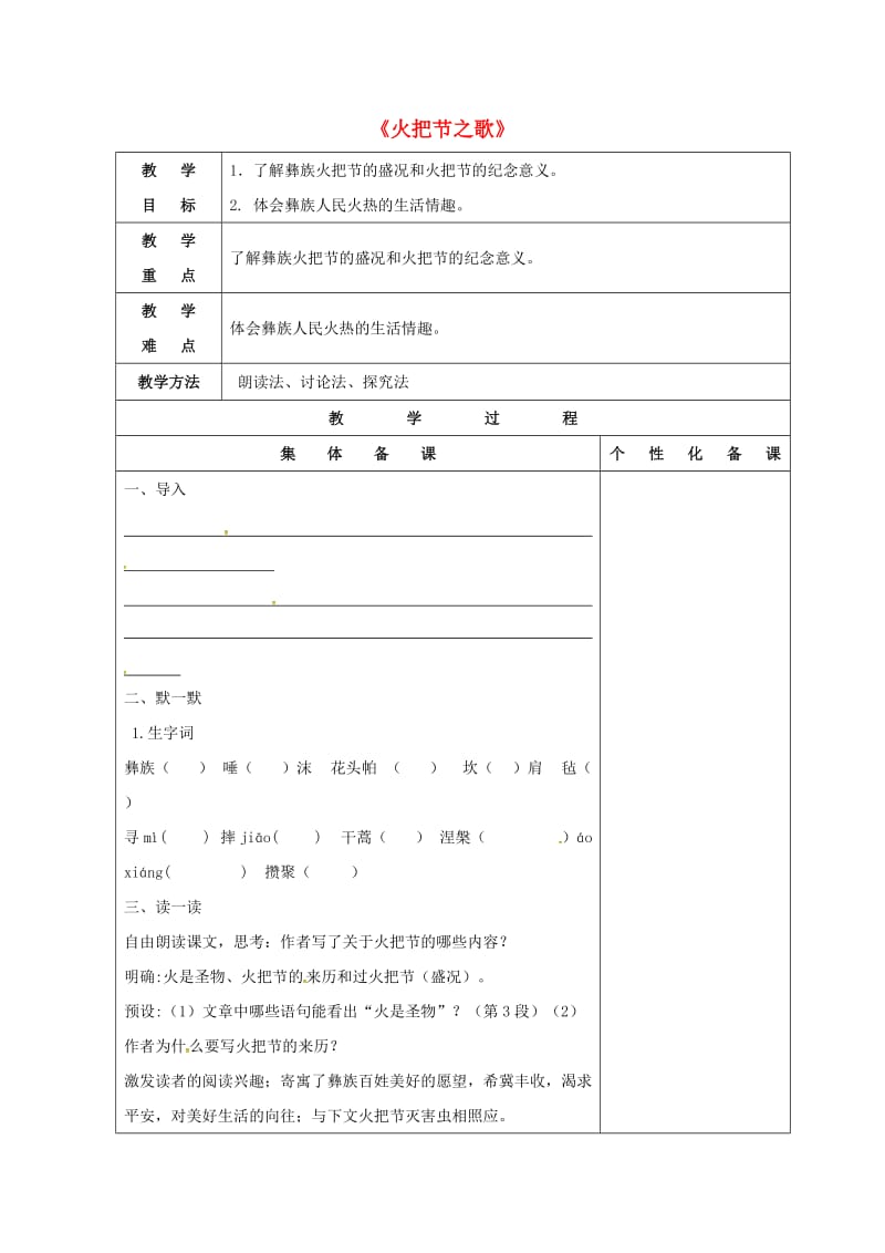 七年级语文上册 第三单元 13《火把节之歌》教案 苏教版_第1页