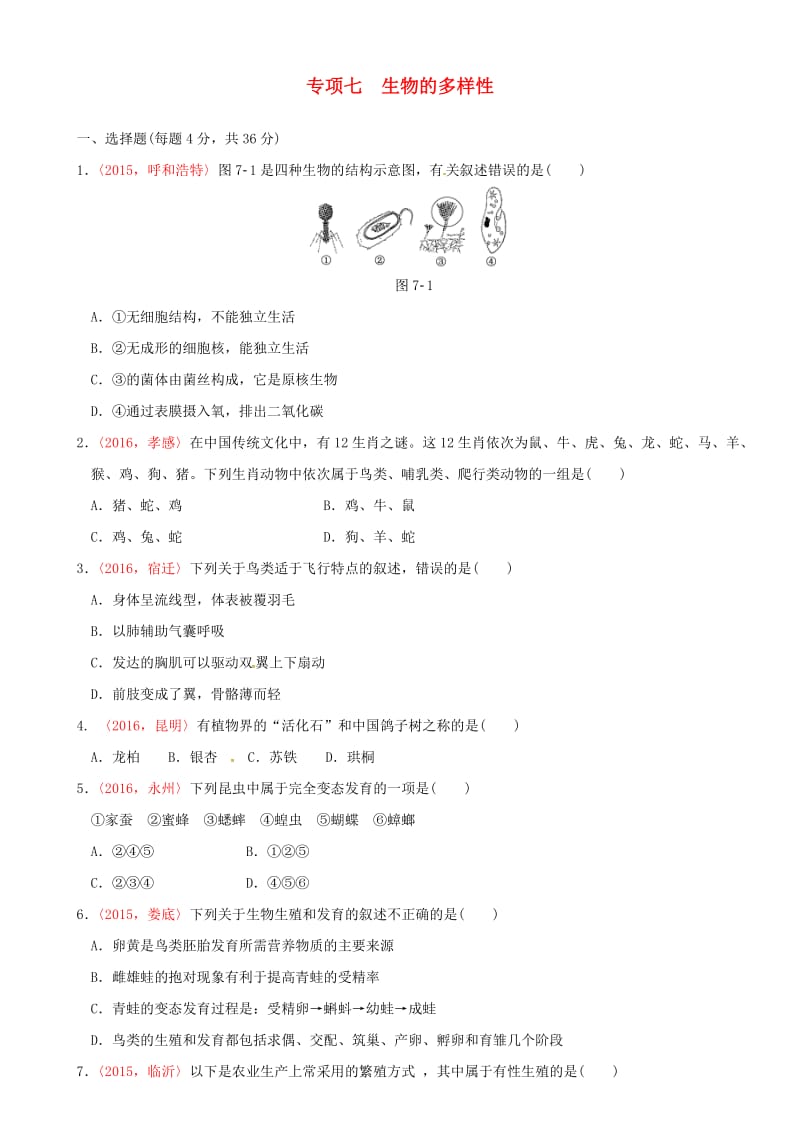 中考生物 专项训练七 新人教版_第1页