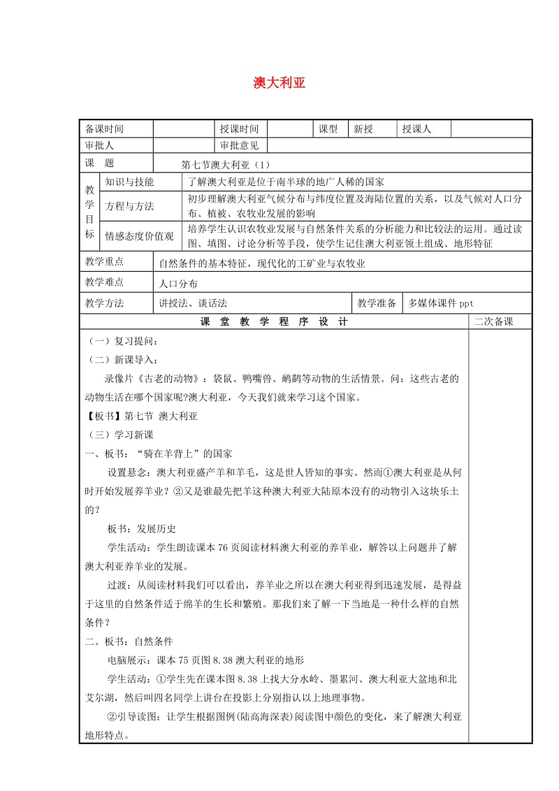 七年级地理下册 8_7 澳大利亚教案 湘教版1_第1页