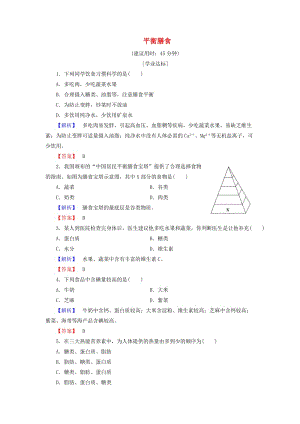 高中化學(xué) 主題2 攝取益于健康的食物 課題2 平衡膳食學(xué)業(yè)分層測評(píng) 魯科版選修1