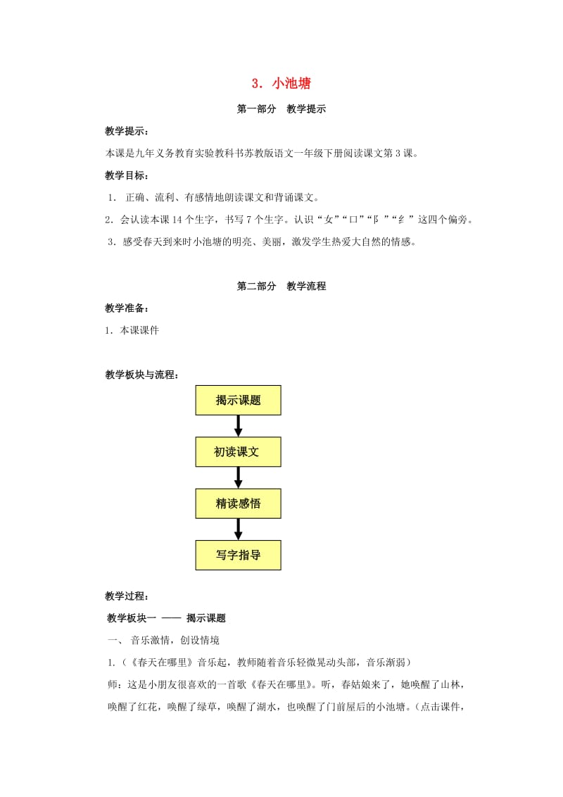 一年级语文下册 3 小池塘教案 苏教版_第1页