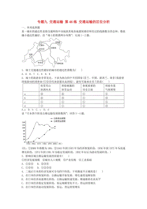 高考地理總復習 專題九 交通運輸 第46練 交通運輸?shù)膮^(qū)位分析