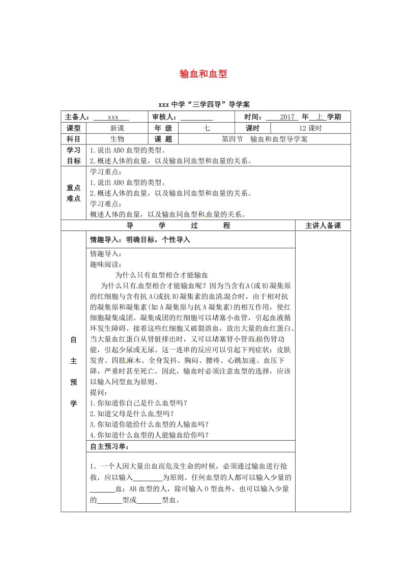 七年级生物下册 4_4 输血和血型导学案导学案（新版）新人教版_第1页