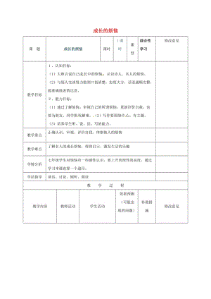 七年級(jí)語(yǔ)文上冊(cè)《成長(zhǎng)的煩惱》教案 （新版）新人教版