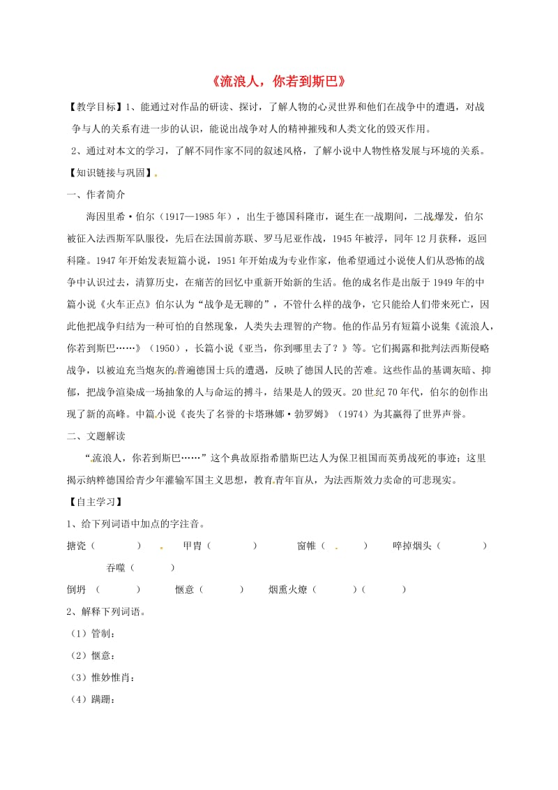 高中语文 第二专题 流浪人 你若到斯巴教案 苏教版必修2_第1页