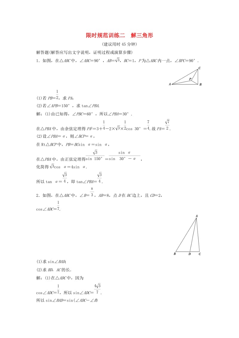 高考数学二轮复习 第2部分 专题一 三角函数与解三角形 2 解三角形限时速解训练 文_第1页