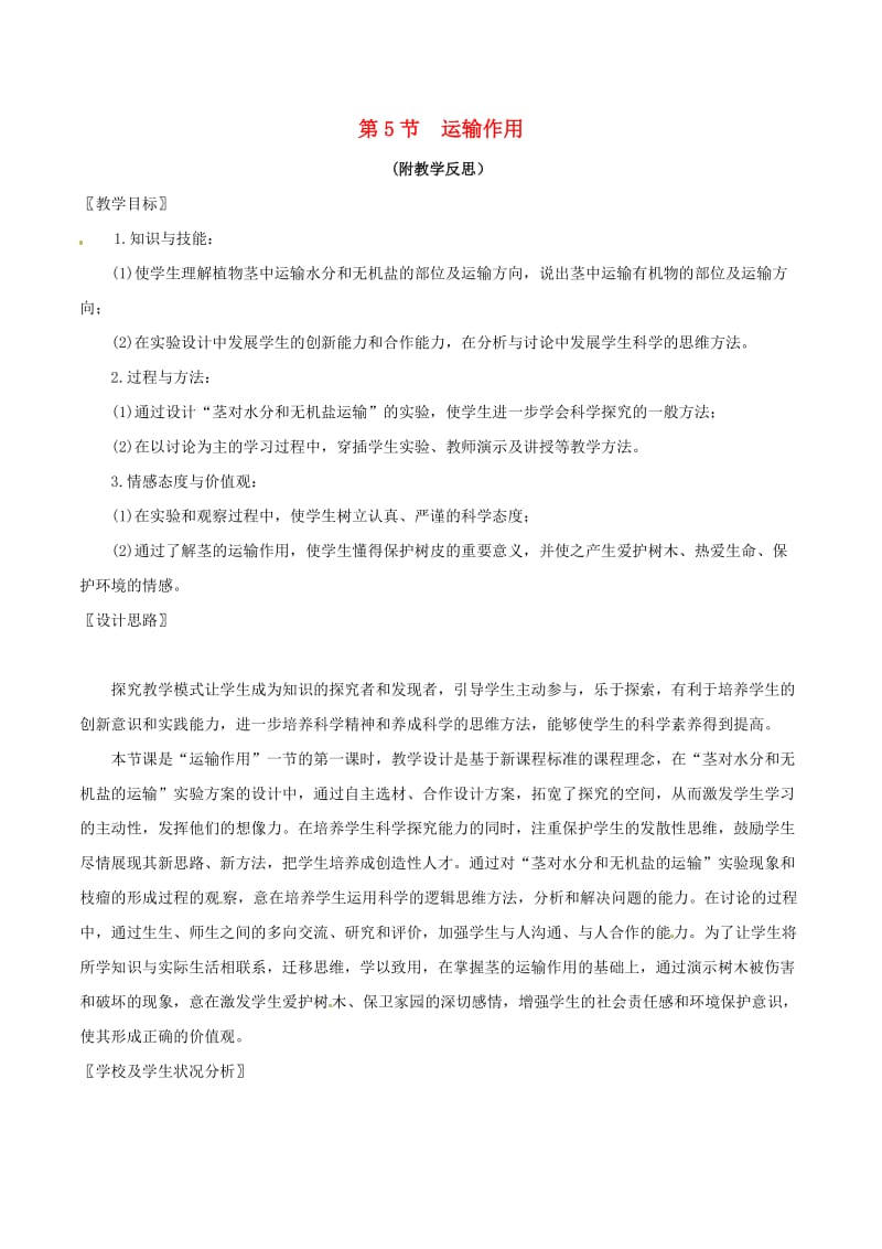 七年级生物上册 3_5_5 运输作用教案 北师大版_第1页