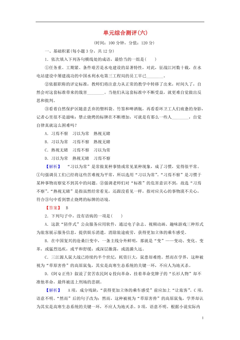 2016-2017学年高中语文单元综合测评6新人教版选修中国小说欣赏_第1页