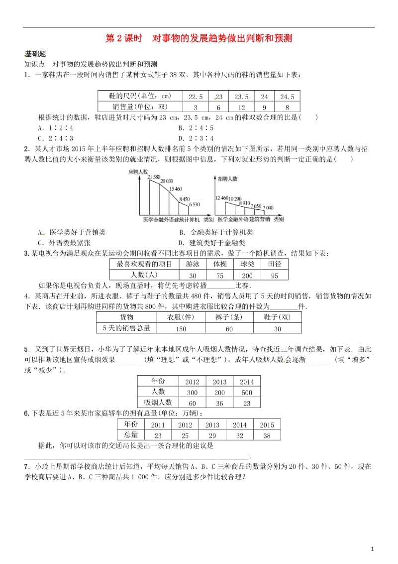 九年级数学上册 5.2 统计的简单应用 第2课时 对事物的发展趋势做出判断和预测练习 （新版）湘教版_第1页