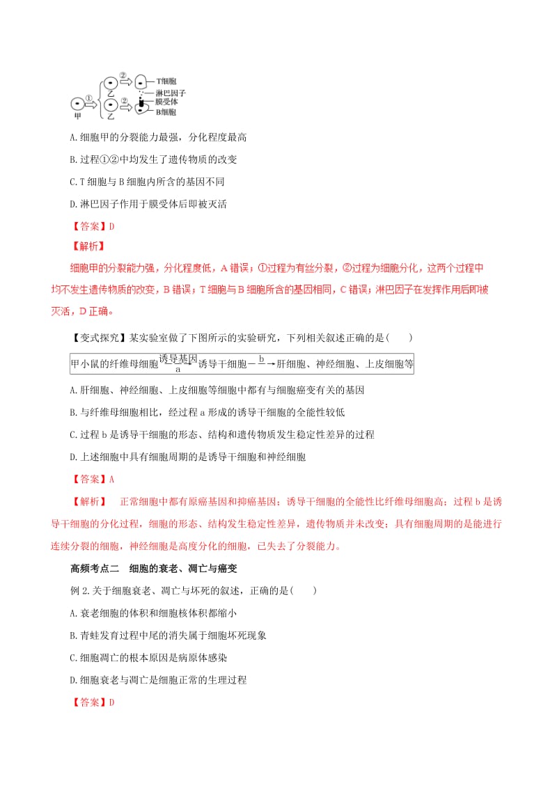 高考生物一轮复习 专题4_2 细胞的分化、衰老、凋亡和癌变教学案（含解析）_第3页