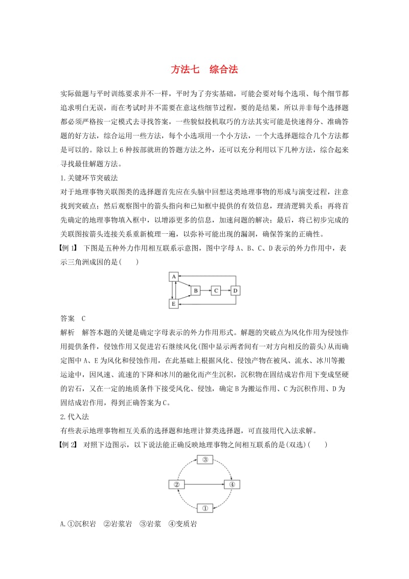 高考地理三轮冲刺 考前3个月 解题方法规范选择题 方法七 综合法_第1页