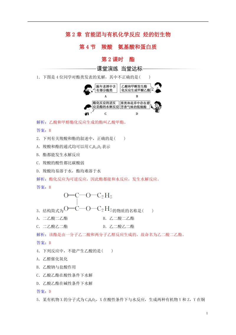 2016-2017学年高中化学第2章官能团与有机化学反应烃的衍生物第4节第2课时酯练习鲁科版选修_第1页