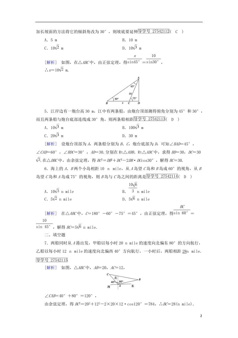 2017春高中数学第1章解三角形1.2应用举例第1课时距离问题课时作业新人教B版必修5_第2页