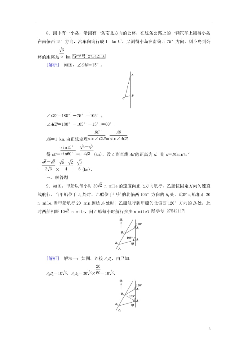 2017春高中数学第1章解三角形1.2应用举例第1课时距离问题课时作业新人教B版必修5_第3页