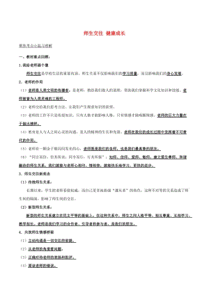 中考政治（第01期）黃金知識點系列09 師生交往 降成長