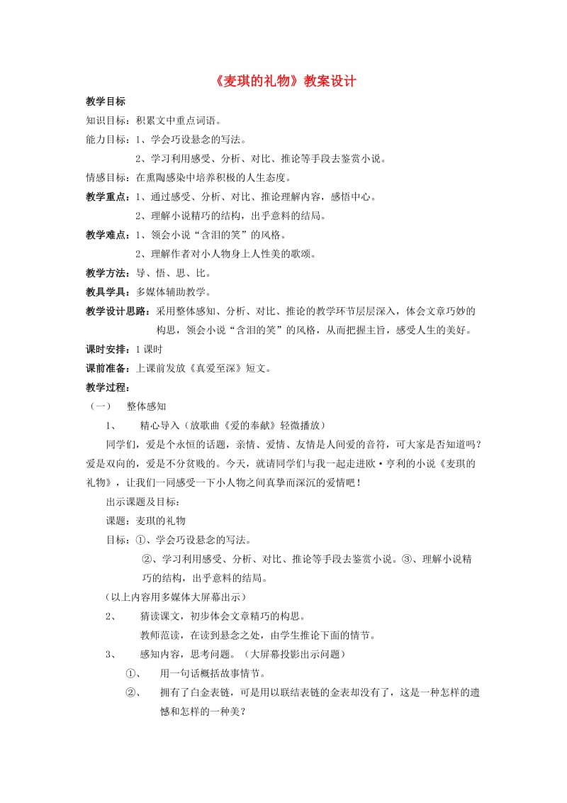 九年级语文上册 第四单元 7《麦琪的礼物》教学设计 北师大版_第1页