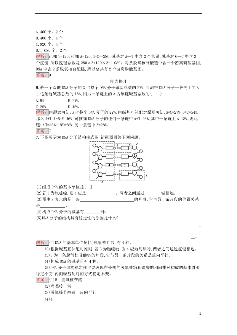 2016-2017学年高中生物 3.2 DNA分子的结构课时训练 新人教版必修2_第2页