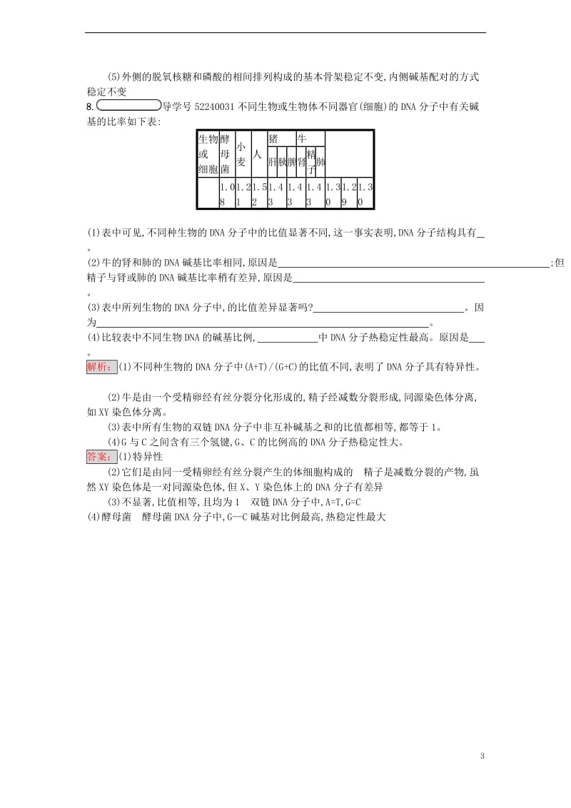 2016-2017学年高中生物 3.2 DNA分子的结构课时训练 新人教版必修2_第3页