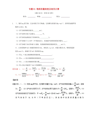 高考化學(xué)（第01期）大題狂練系列 專題01 物質(zhì)的量濃度及相關(guān)計(jì)算（含解析）1