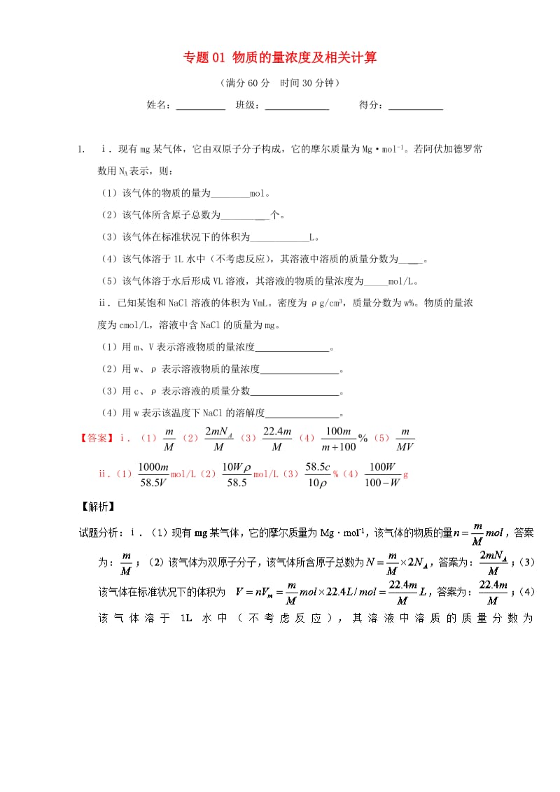 高考化学（第01期）大题狂练系列 专题01 物质的量浓度及相关计算（含解析）1_第1页