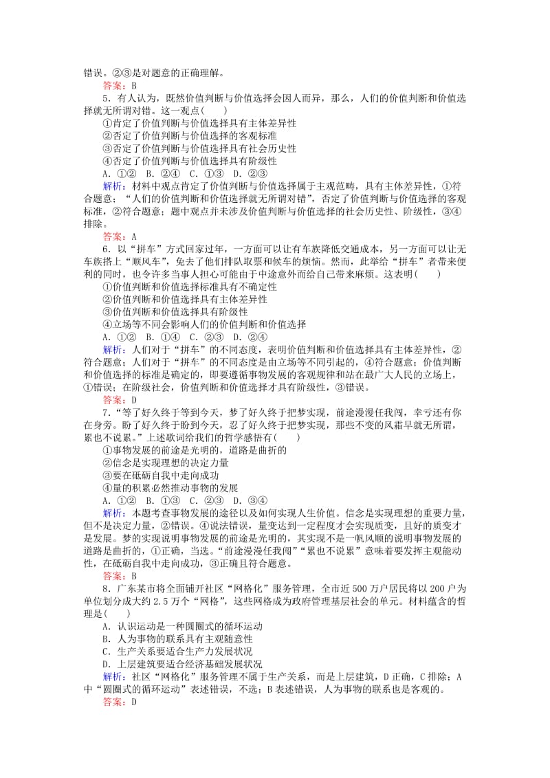 高考政治二轮复习 专题十二 社会历史观、人生观和价值观能力强化演练_第2页