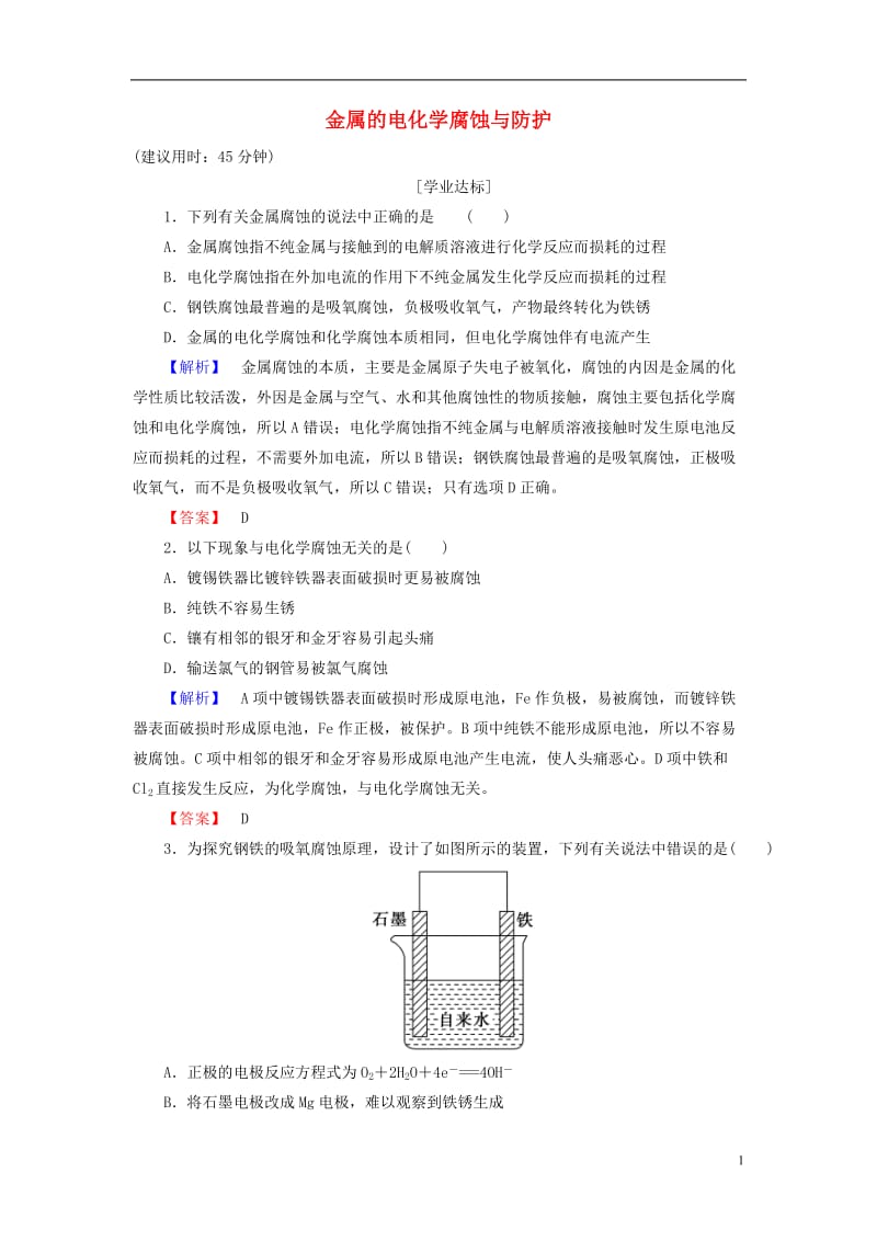 2016-2017学年高中化学第4章电化学基础第4节金属的电化学腐蚀与防护学业分层测评新人教版选修_第1页