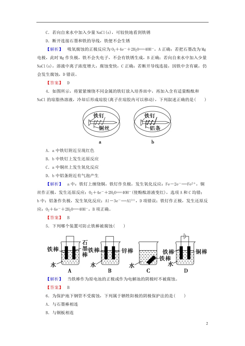 2016-2017学年高中化学第4章电化学基础第4节金属的电化学腐蚀与防护学业分层测评新人教版选修_第2页