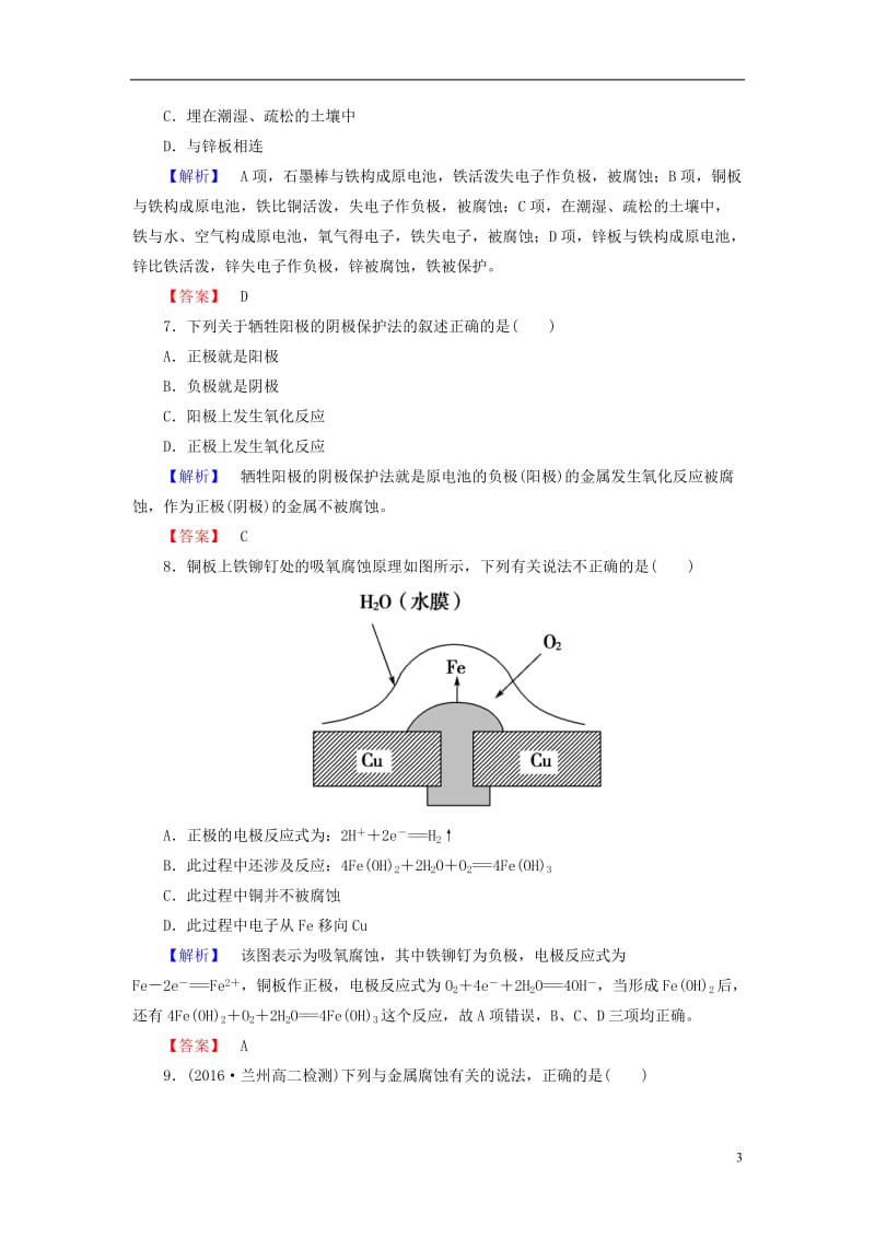 2016-2017学年高中化学第4章电化学基础第4节金属的电化学腐蚀与防护学业分层测评新人教版选修_第3页