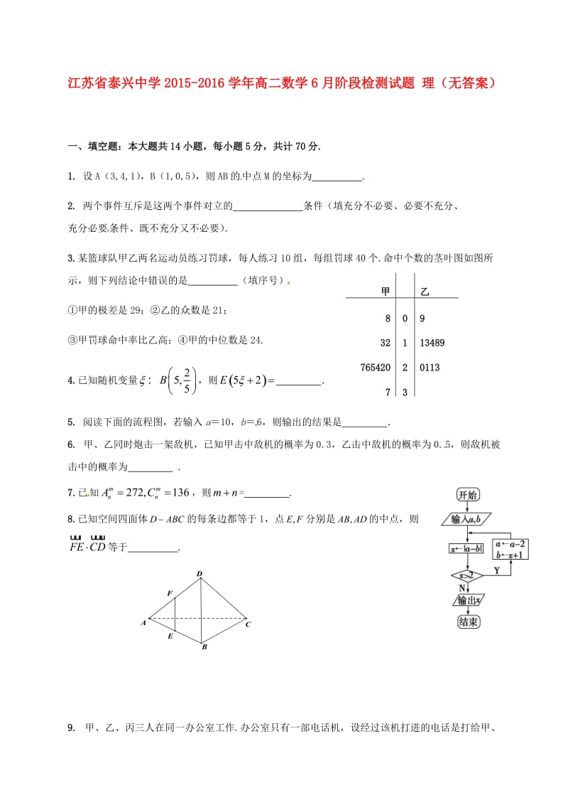 高二数学6月阶段检测试题 理_第1页