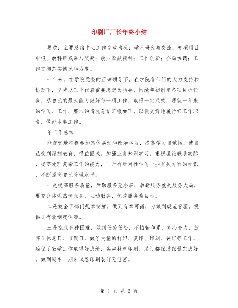 印刷厂厂长年终小结_第1页