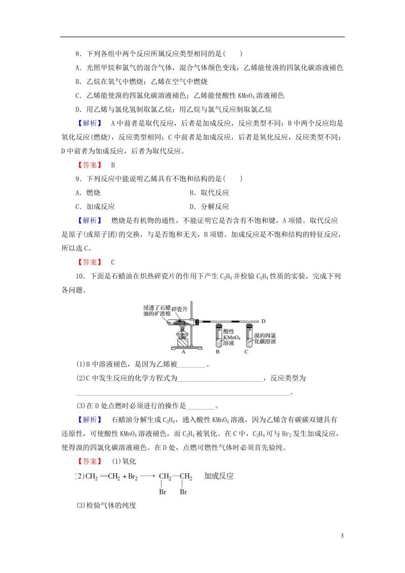 2016-2017学年高中化学第3章有机化合物第2节来自石油和煤的两种基本化工原料课时1乙烯学业分层测评新人教版必修2_第3页