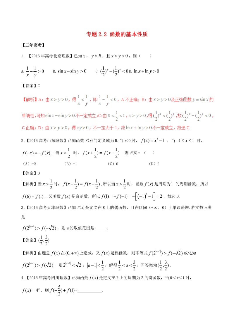 高考数学（精讲+精练+精析）专题2_2 函数的基本性质试题 理（含解析）_第1页