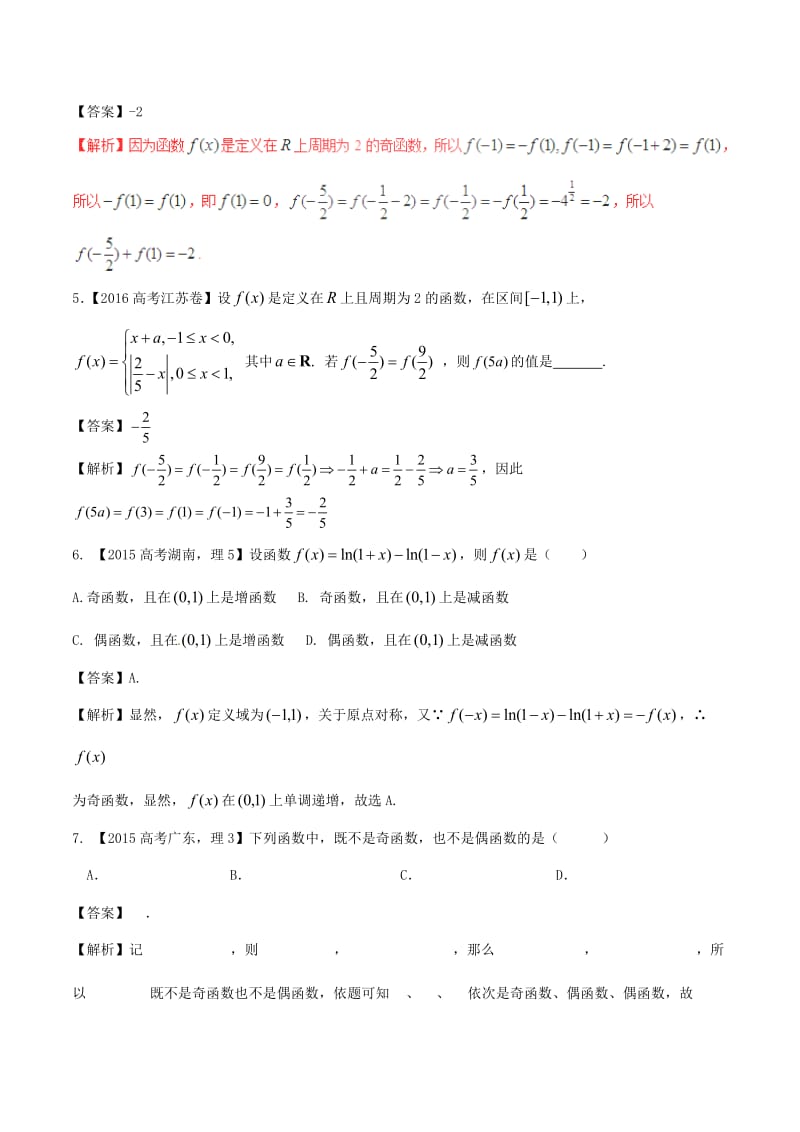 高考数学（精讲+精练+精析）专题2_2 函数的基本性质试题 理（含解析）_第2页