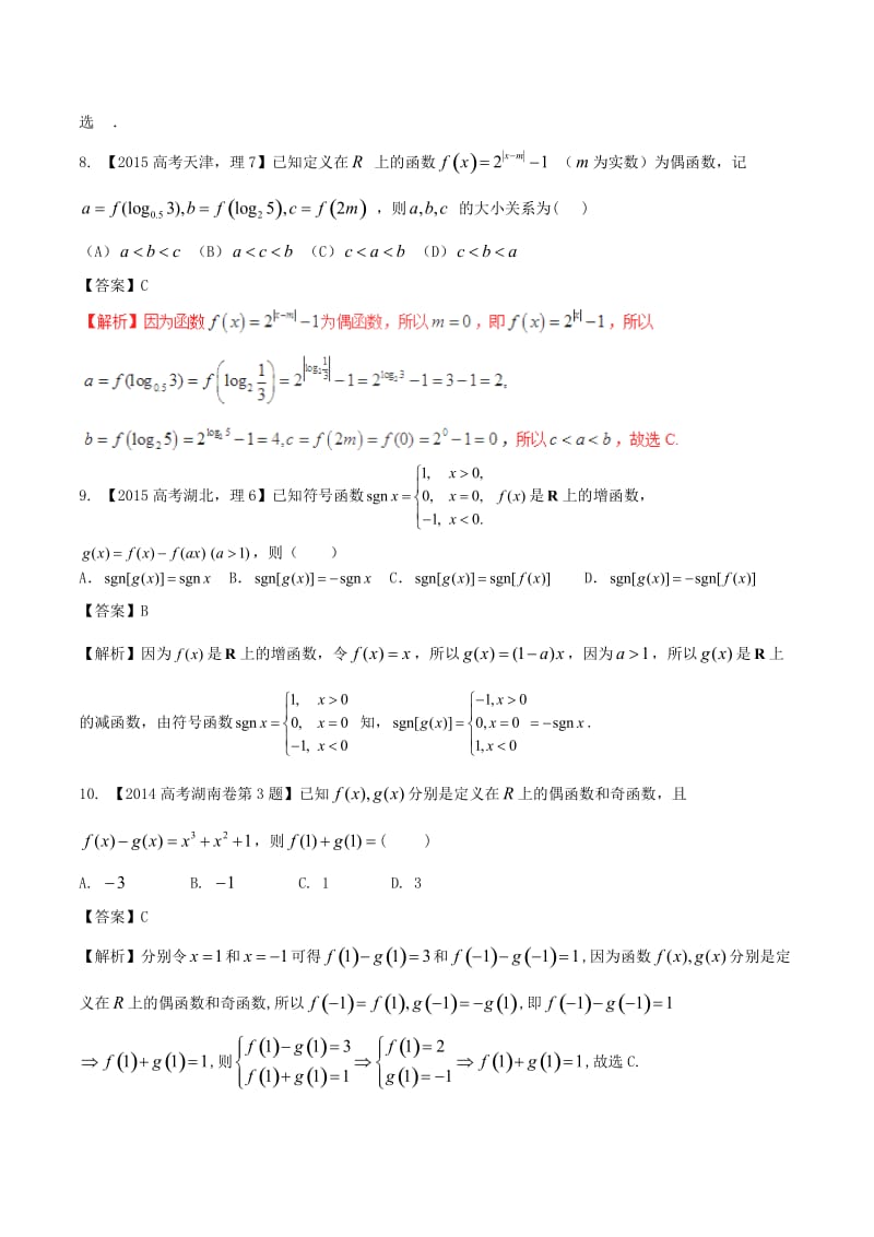 高考数学（精讲+精练+精析）专题2_2 函数的基本性质试题 理（含解析）_第3页