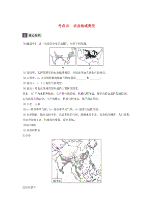 高考地理二輪復(fù)習(xí) 專題八 區(qū)域產(chǎn)業(yè)活動 考點(diǎn)21 農(nóng)業(yè)地域類型