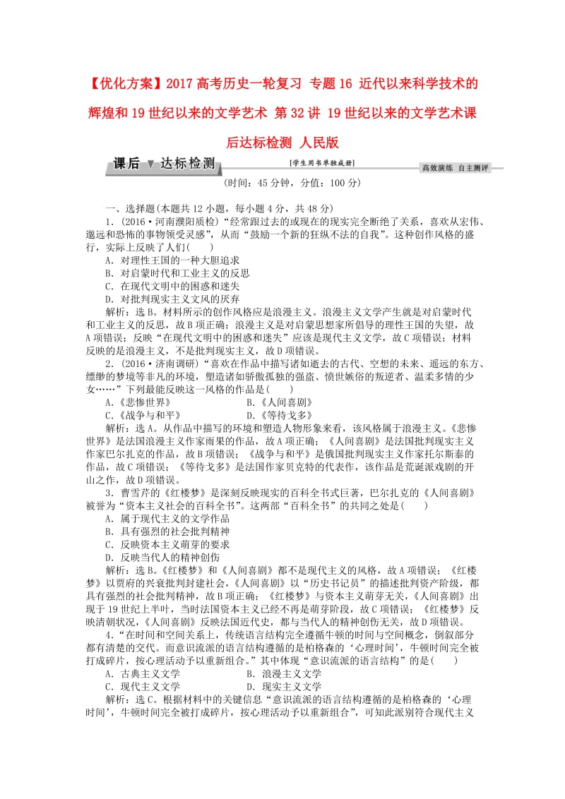 高考历史一轮复习 专题16 近代以来科学技术的辉煌和19世纪以来的文学艺术 第32讲 19世纪以来的文学艺术课后达标检测 人民版_第1页