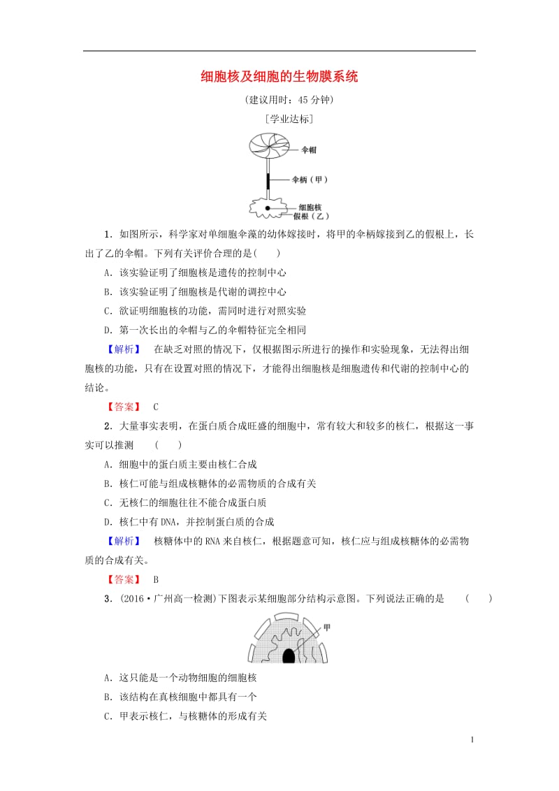 2016-2017学年高中生物第3章细胞的结构和功能第2节细胞的类型和结构第3课时细胞核及细胞的生物膜系统学业分层测评苏教版必修1_第1页