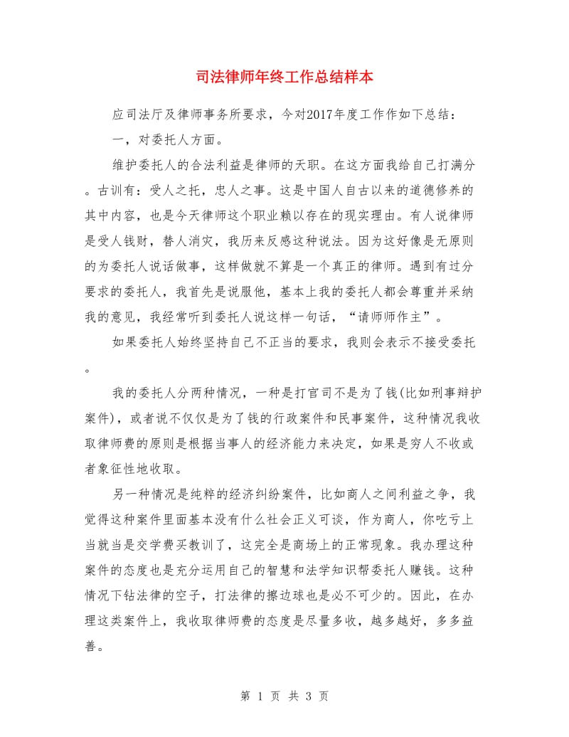 司法律师年终工作总结样本_第1页