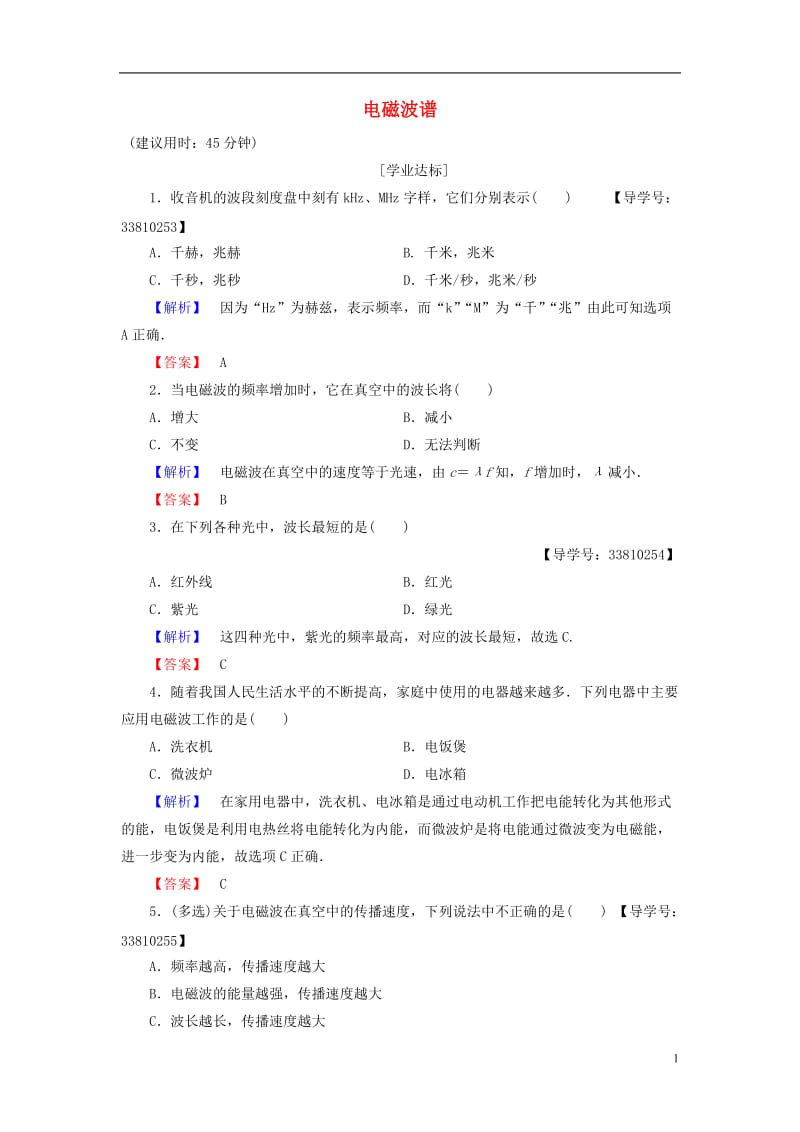 2016-2017学年高中物理第4章电磁波及其应用2电磁波谱学业分层测评新人教版选修_第1页