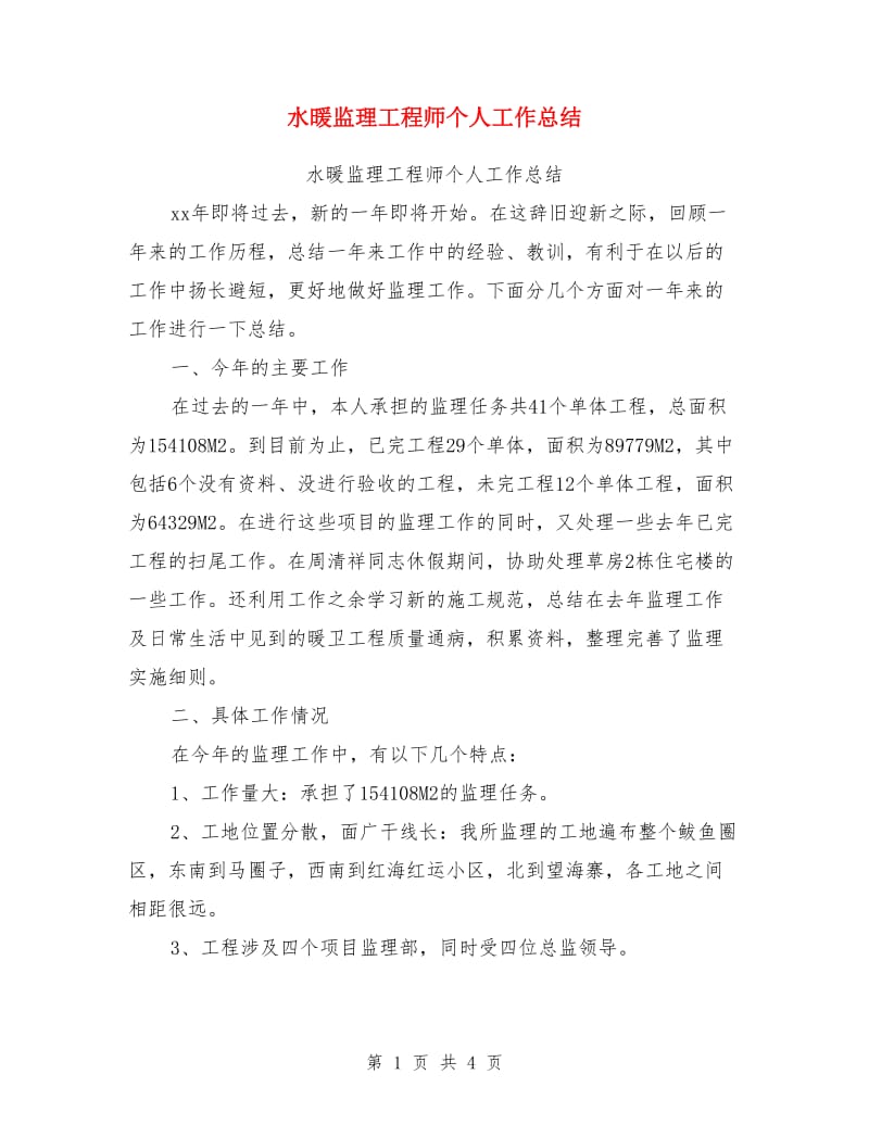 水暖监理工程师个人工作总结_第1页