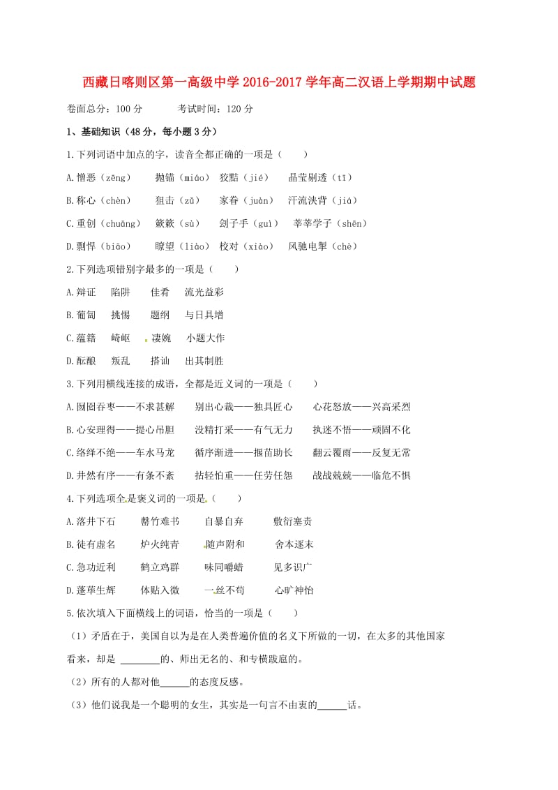 高二汉语上学期期中试题_第1页