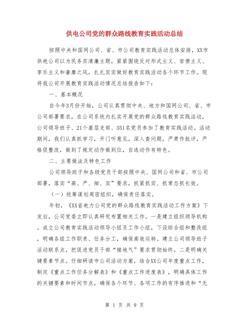 供电公司党的群众路线教育实践活动总结_第1页