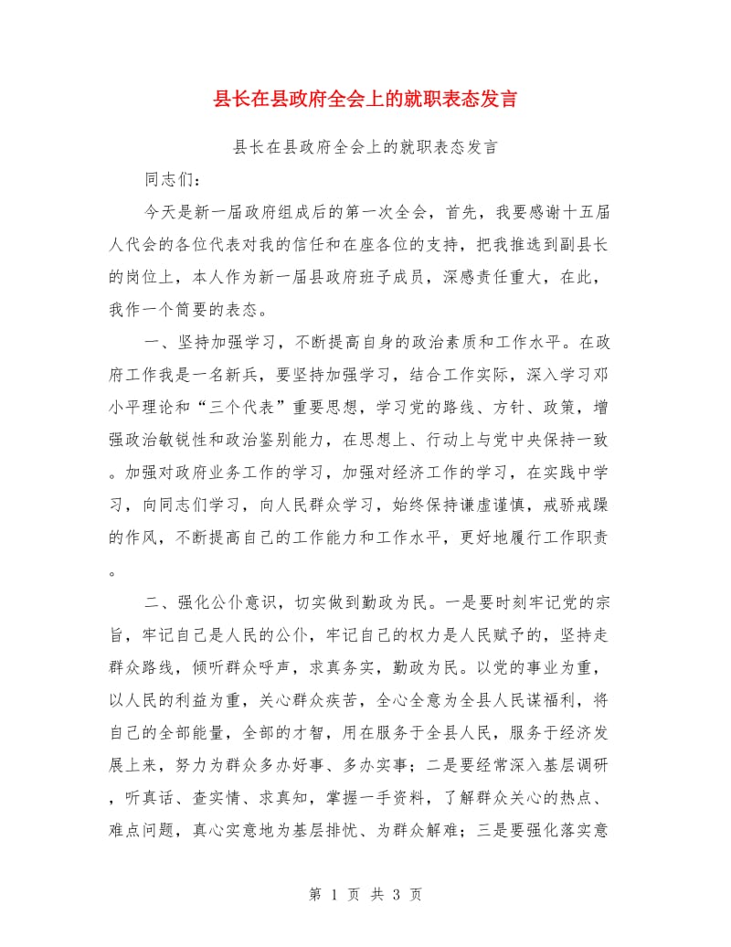 县长在县政府全会上的就职表态发言_第1页
