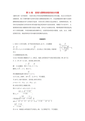 高考數(shù)學 考前3個月知識方法專題訓練 第一部分 知識方法篇 專題7 解析幾何 第31練 直線與圓錐曲線的綜合問題 文