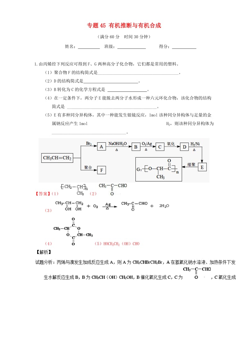 高考化学（第01期）大题狂练系列 专题45 有机推断与有机合成（含解析）1_第1页