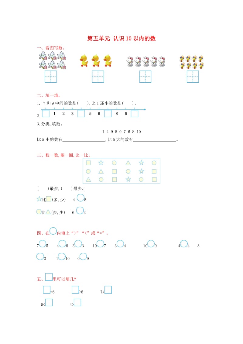 一年级数学上册 第五单元 认识10以内的数测试卷 苏教版_第1页