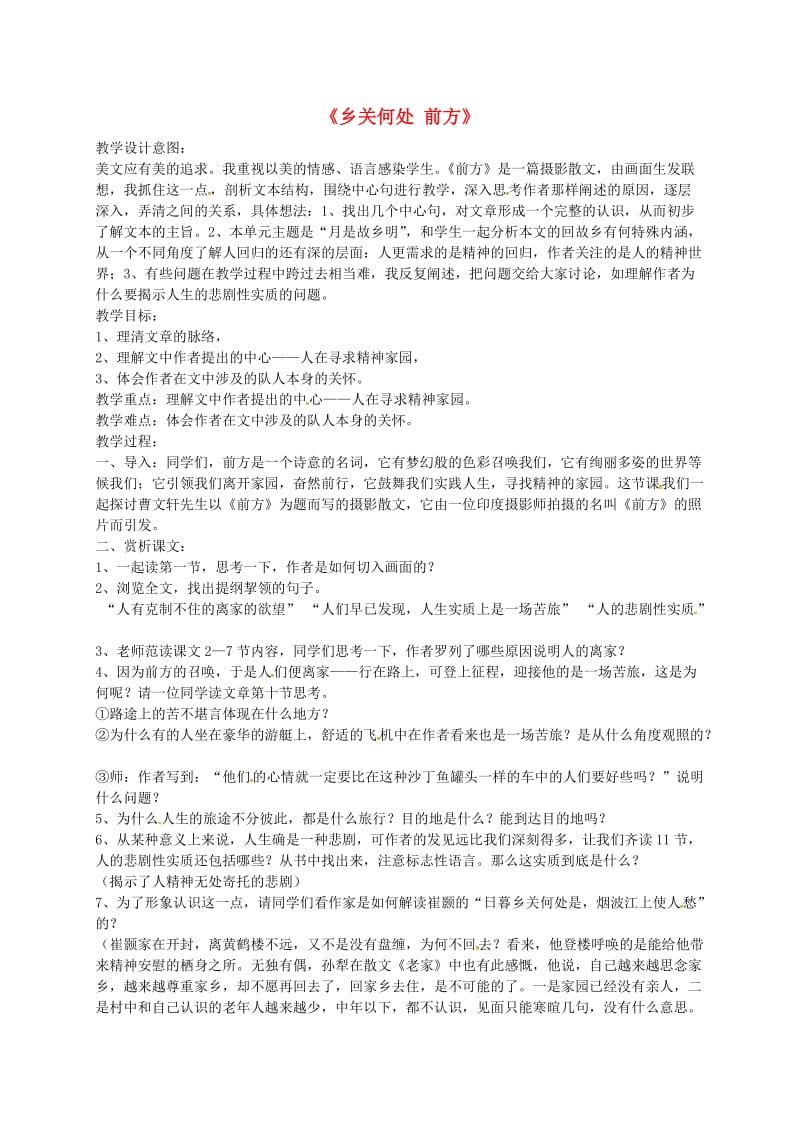 高中语文 第三专题《乡关何处 前方》教案 苏教版必修1_第1页