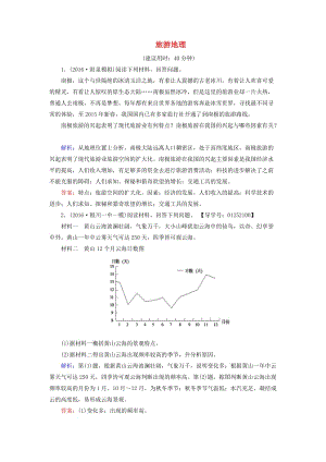 高考地理二輪復習 專題限時集訓 第2部分 專題11 旅游地理