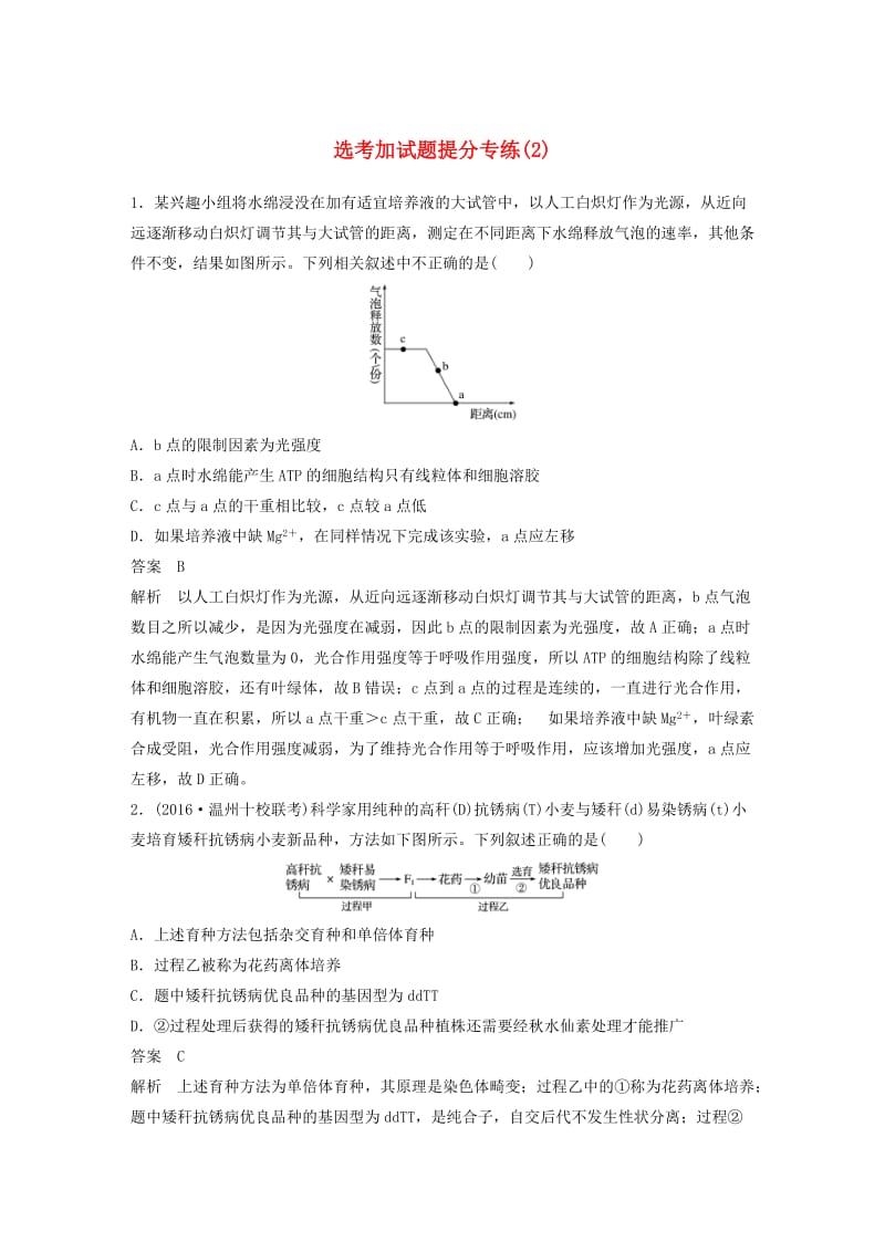 高考生物二轮复习 选考加试题提分专练（2）试题_第1页