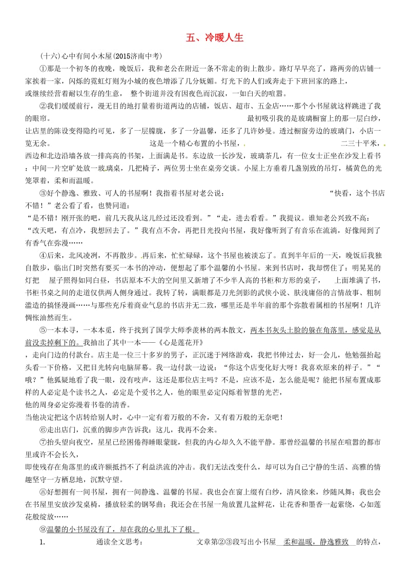 中考语文总复习 第四编 现代文阅读篇 记叙文分类突破演练 五 冷暖人生1_第1页